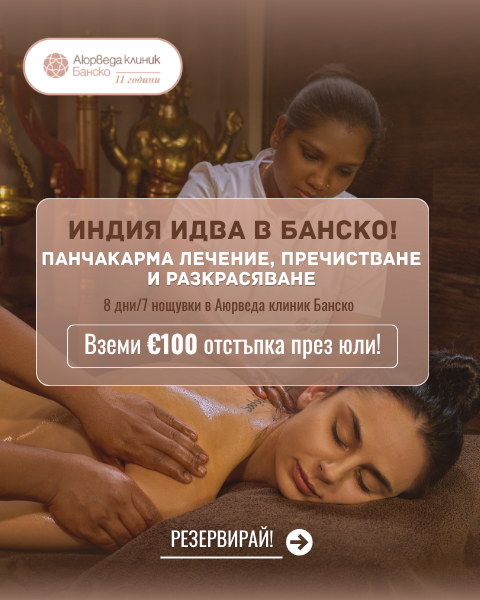 india-idva-v-bansko-panchakarma-mobile-banner Индия идва в Банско - Панчакарма лечение, пречистване и разкрасяване