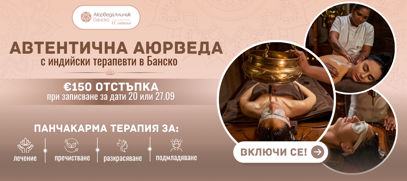 Панчакарма