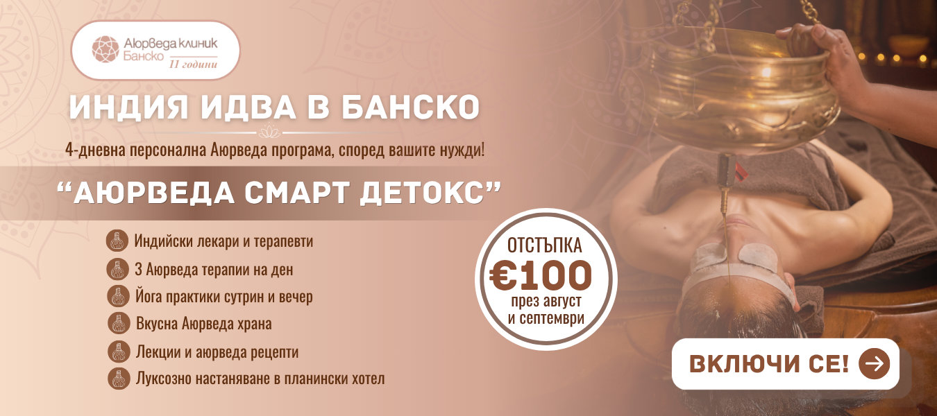Аюрведа Смарт Детокс